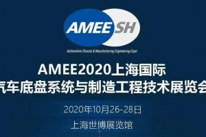 【展會邀請】2020上海國際汽車底盤系統(tǒng)展即將開展，威爾登期待與您相遇！