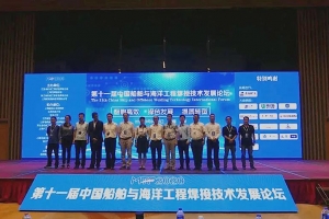 聚焦 || 第十一屆中國船舶與海洋工程焊接技術發(fā)展論壇圓滿結束！