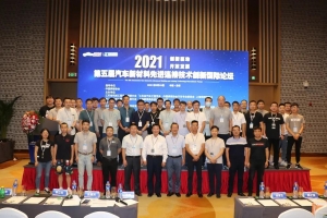 精彩連連！威爾登環(huán)保參加第五屆汽車新材料先進(jìn)連接技術(shù)創(chuàng)新國際論壇